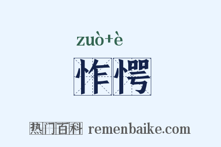 怍愕是什么意思的图片